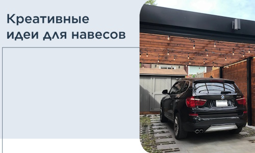 Креативные идеи для навесов от РадиДОМА-Вск