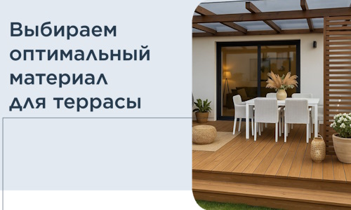 Выбираем оптимальный материал для террасы в Воскресенске