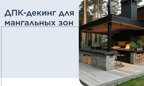 ДПК-декинг для мангальных зон в Воскресенске